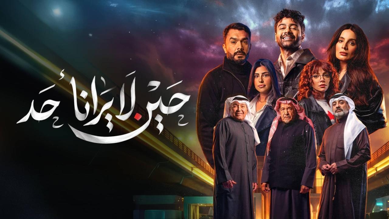 مسلسل حين لا يرانا أحد الحلقة 8 الثامنة