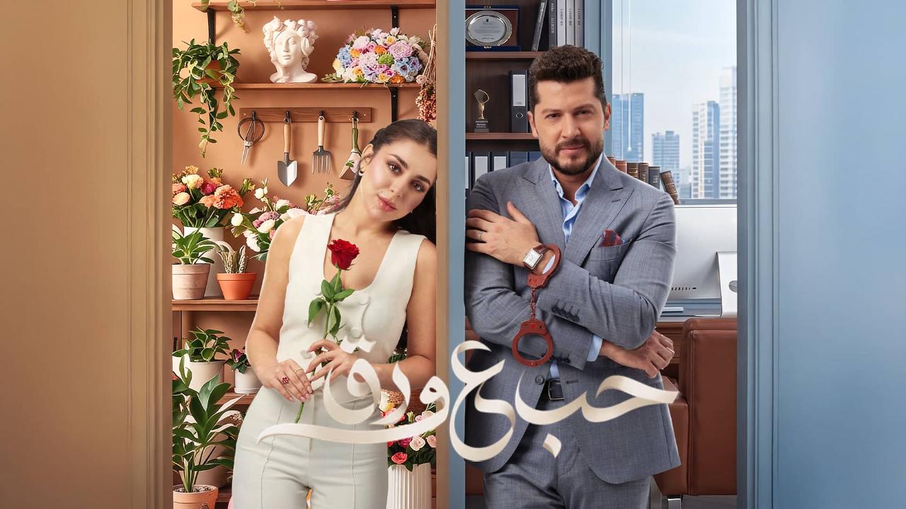 مسلسل حب ع ورق الحلقة 31 الحادية والثلاثون