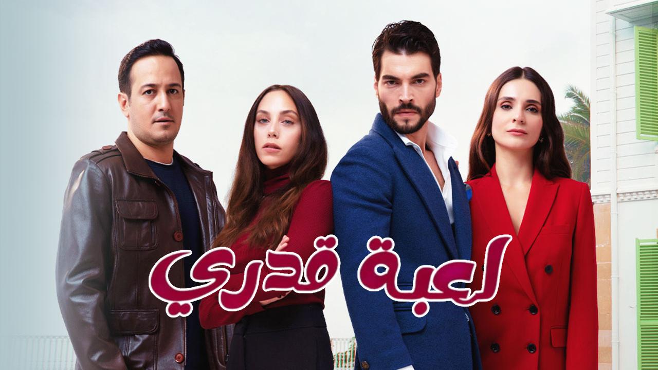 مسلسل لعبة قدري الحلقة 30 الثلاثون مدبلجة